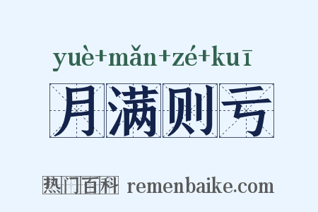月满则亏是什么意思的图片